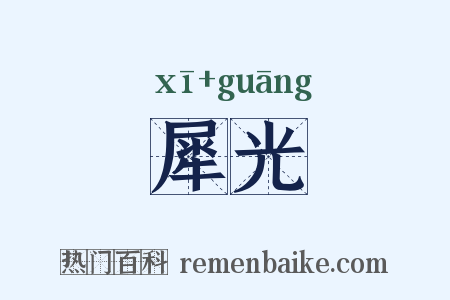 犀光是什么意思的图片